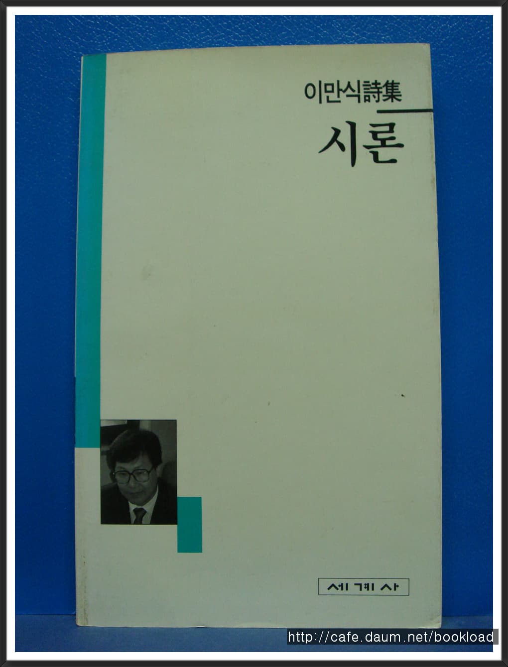 이만식/시론(제1시집) 사진 1