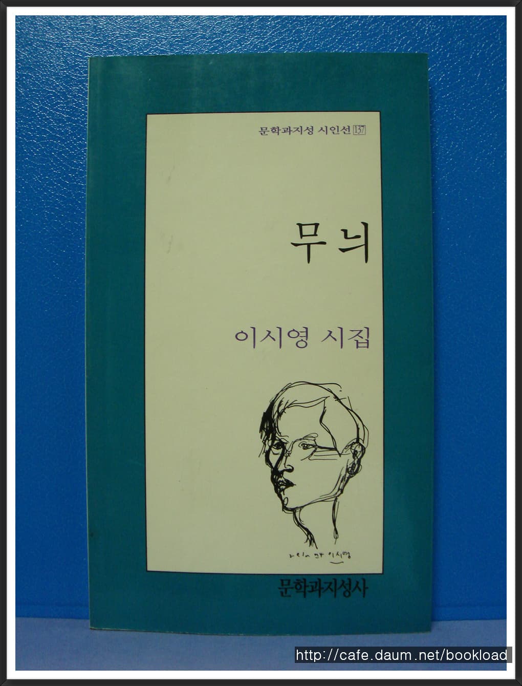 이시영/무늬(제5시집) 사진 1