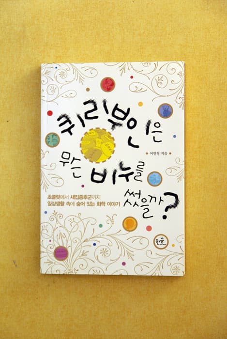 퀴리부인은 무슨 비누를 썼을까? 사진 1