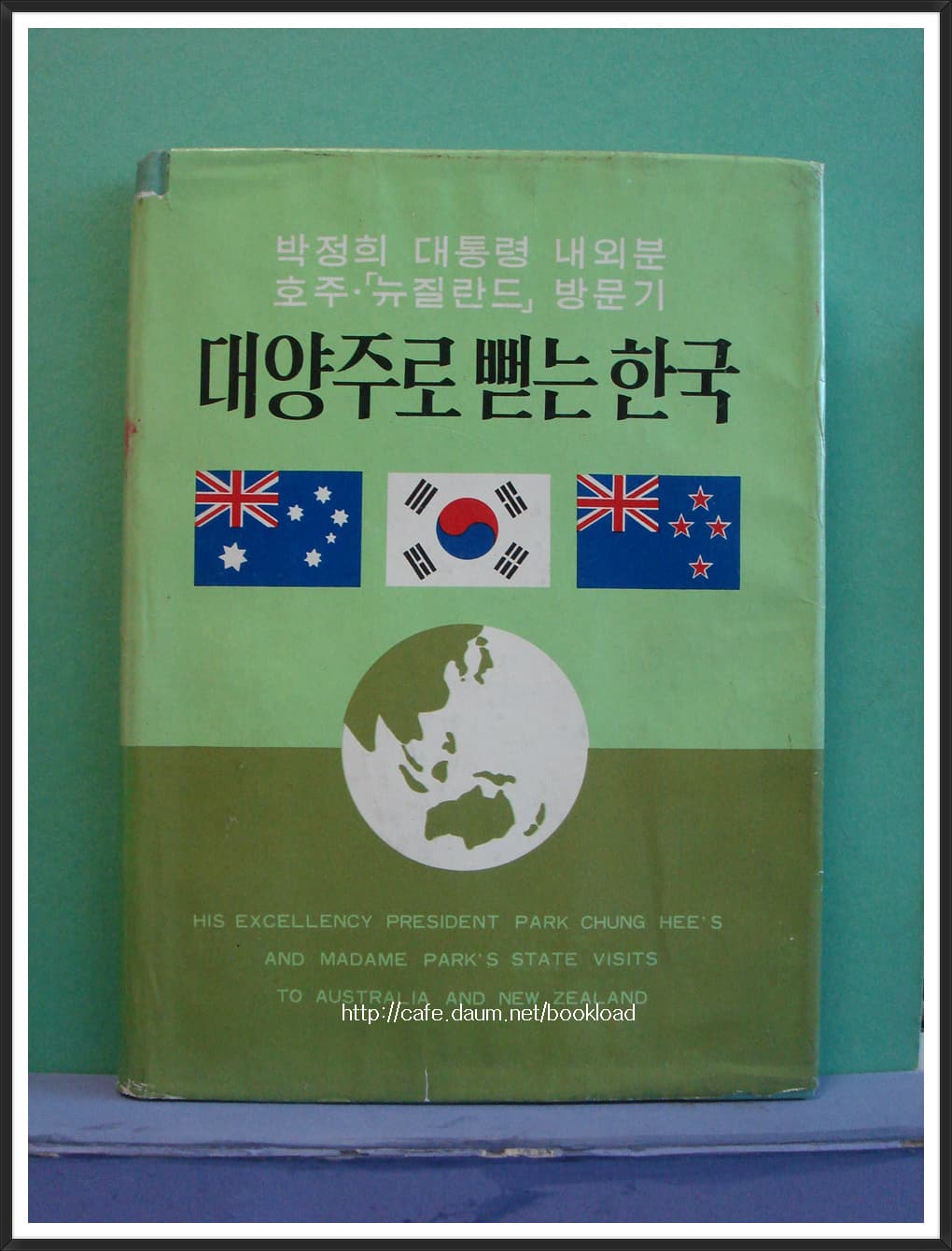 대양주로 뻗는 한국-박정희대통령 내외분 호주,뉴질랜드 방문기 사진 1