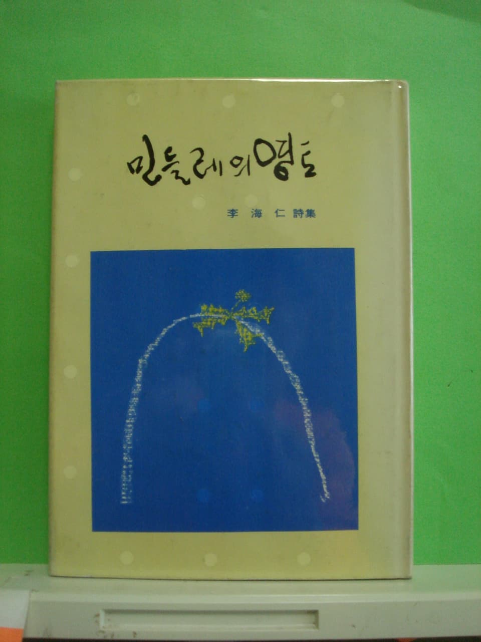 이해인 / 민들레 영토 사진 1