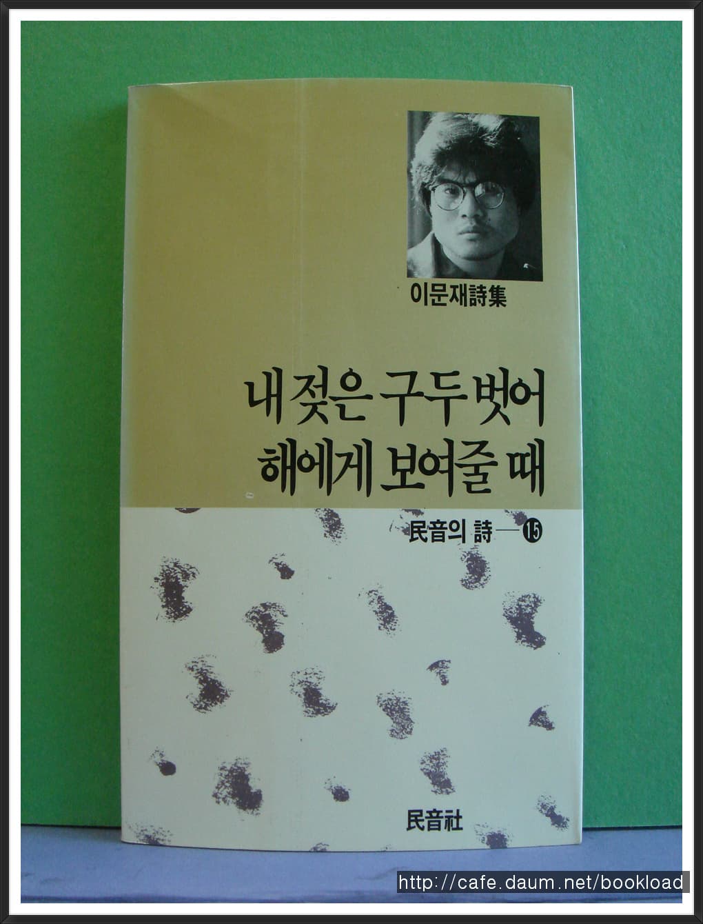 이문재/내젖은 구두 벗어 해에게 보여줄 때(저자 서명본) 사진 1