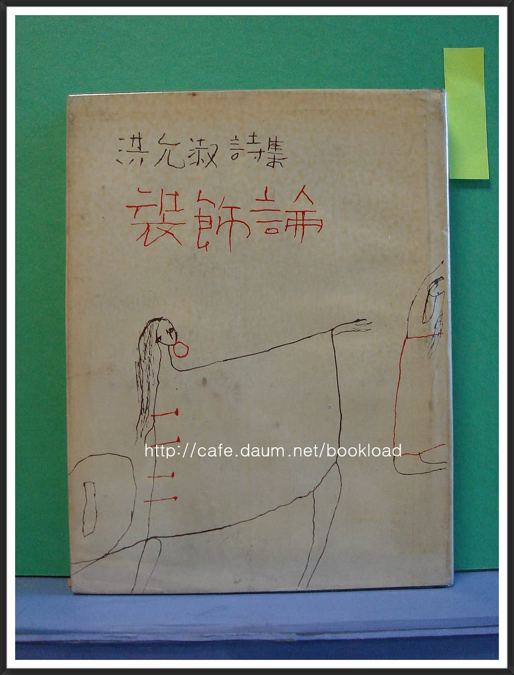 홍윤숙 / 장식론 (제3시집 . 68년) 사진 1