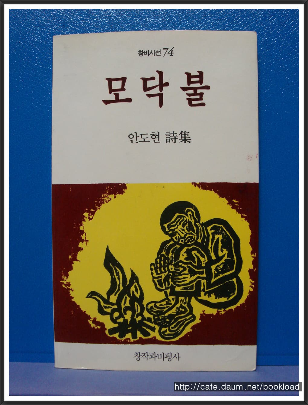 안도현/모닥불(제2시집) 사진 1