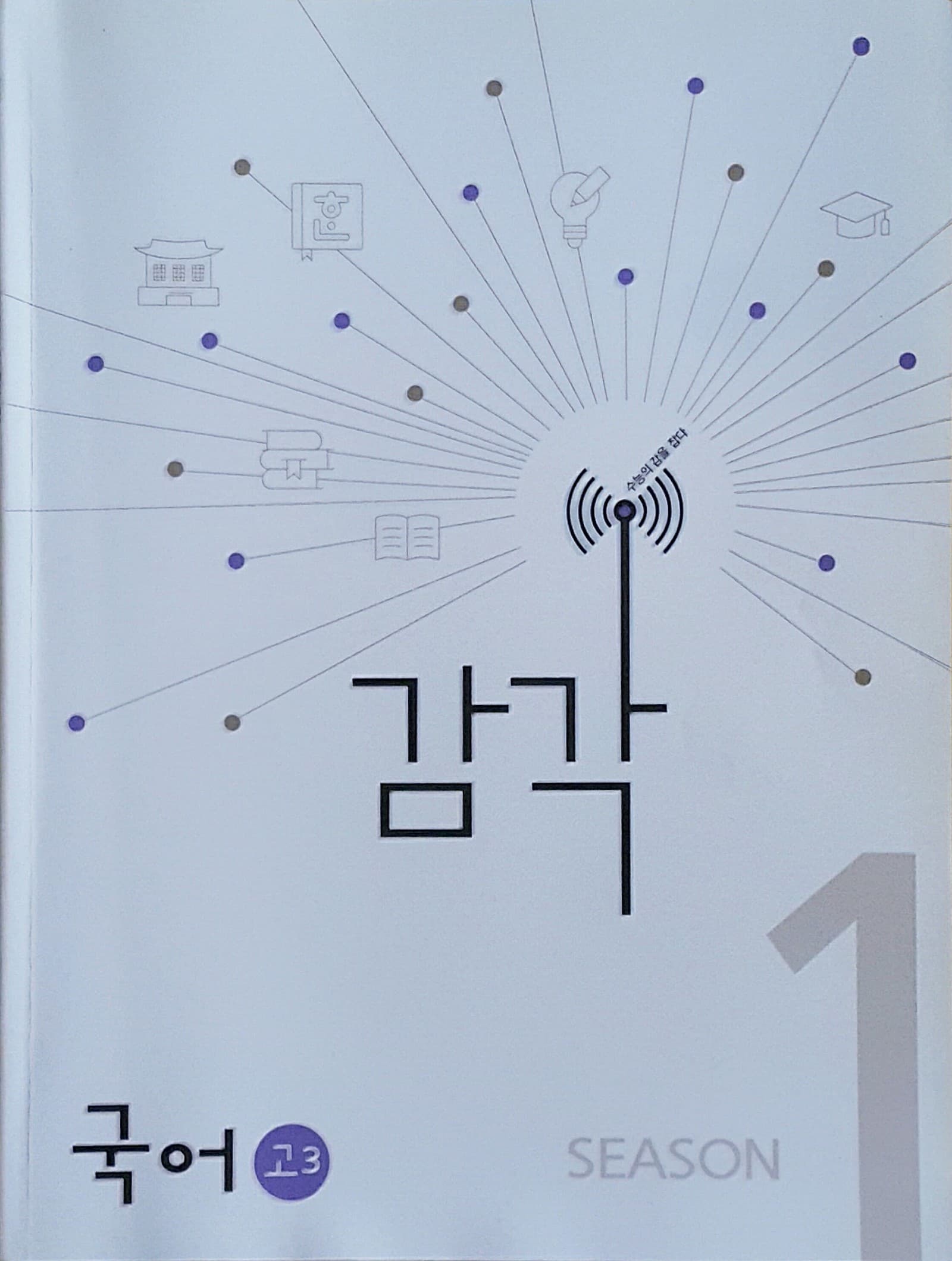 감각 시즌1 국어 사진 1
