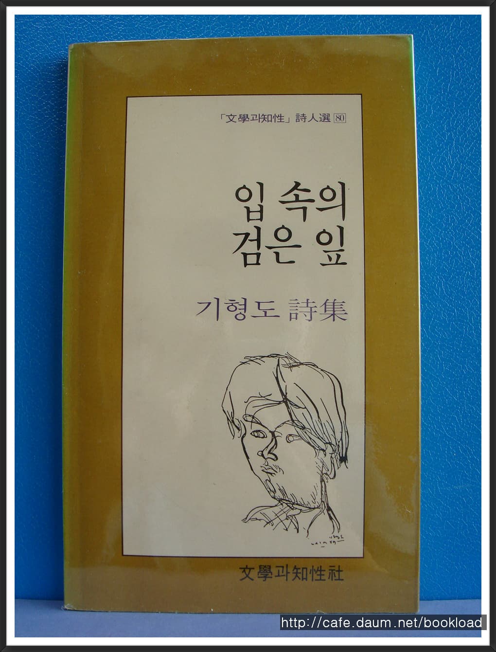 입 속의 검은 잎(초판) 사진 1