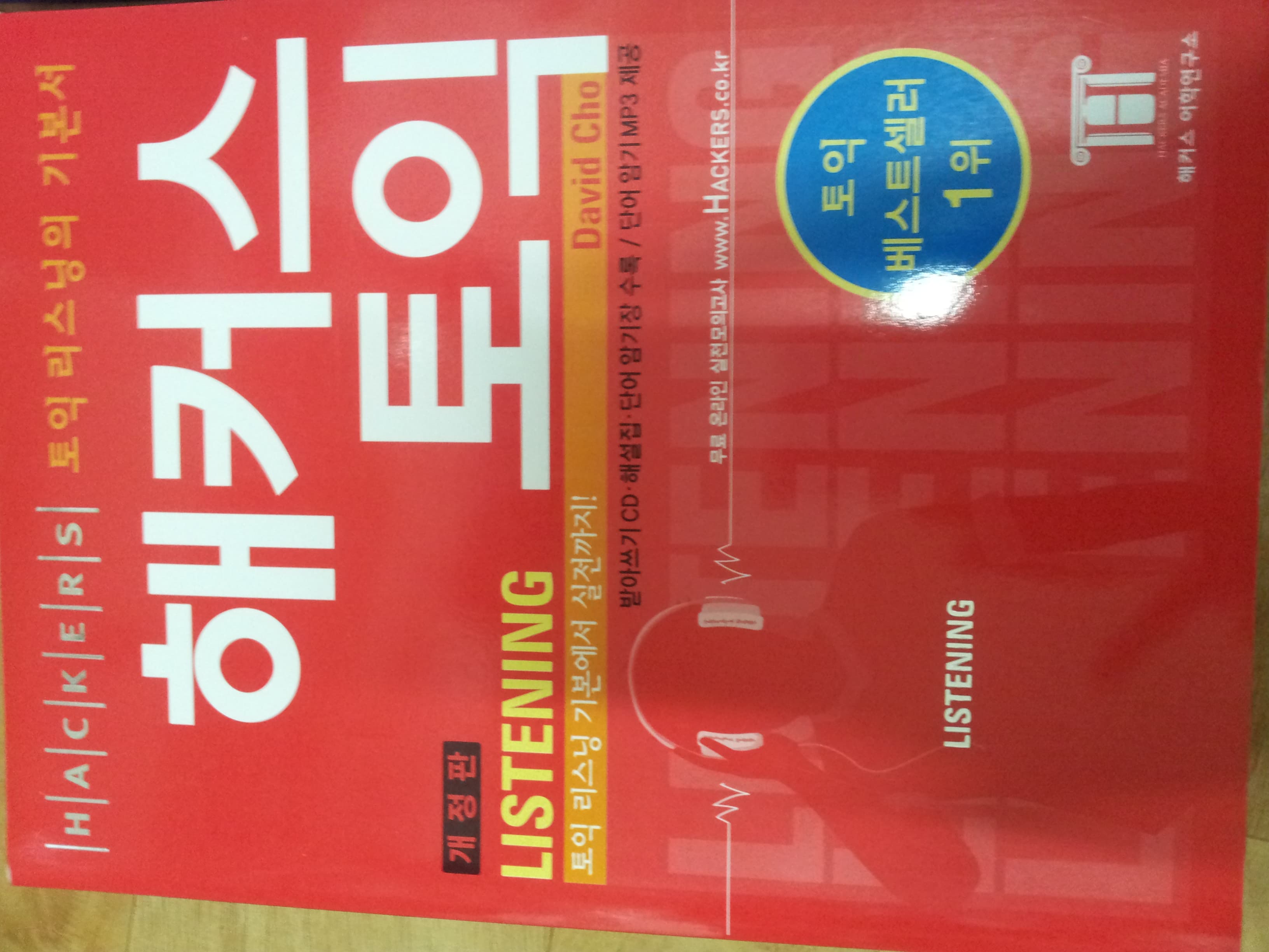 해커스 토익 리스닝 Listening (최신경향 반영 전면개정) 사진 1