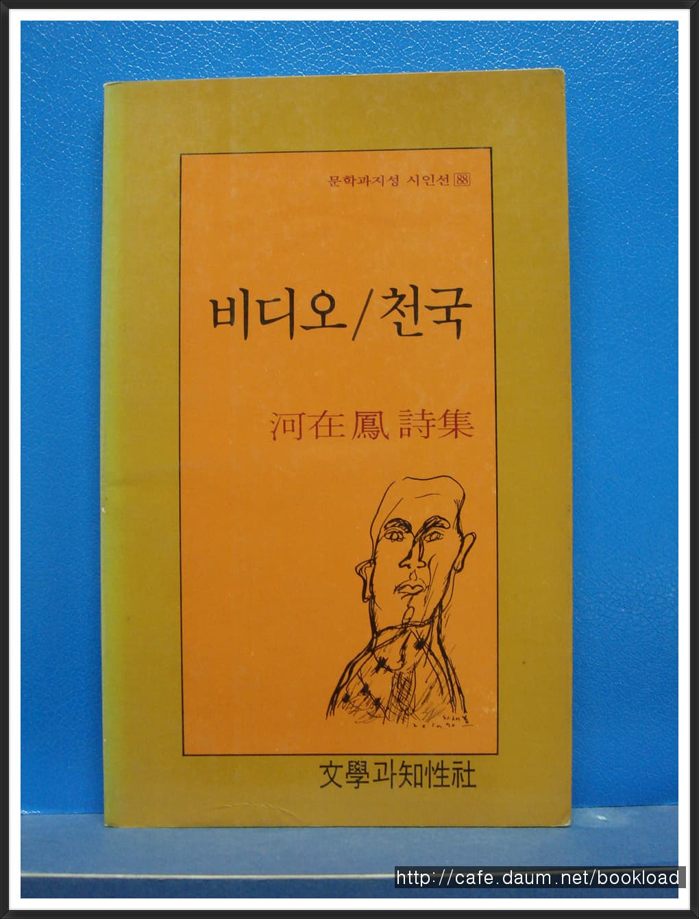 하재봉/비디오 천국 (제2시집) 사진 1
