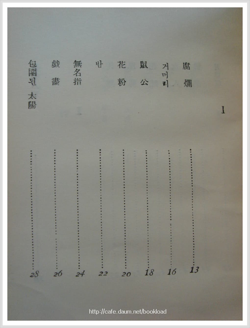 함윤수 / 사향묘 (제3시집 . 1958년) 사진 1
