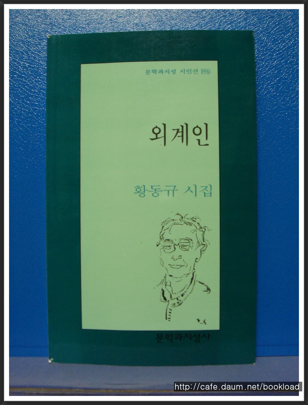 황동규/외계인(제7시집) 사진 1