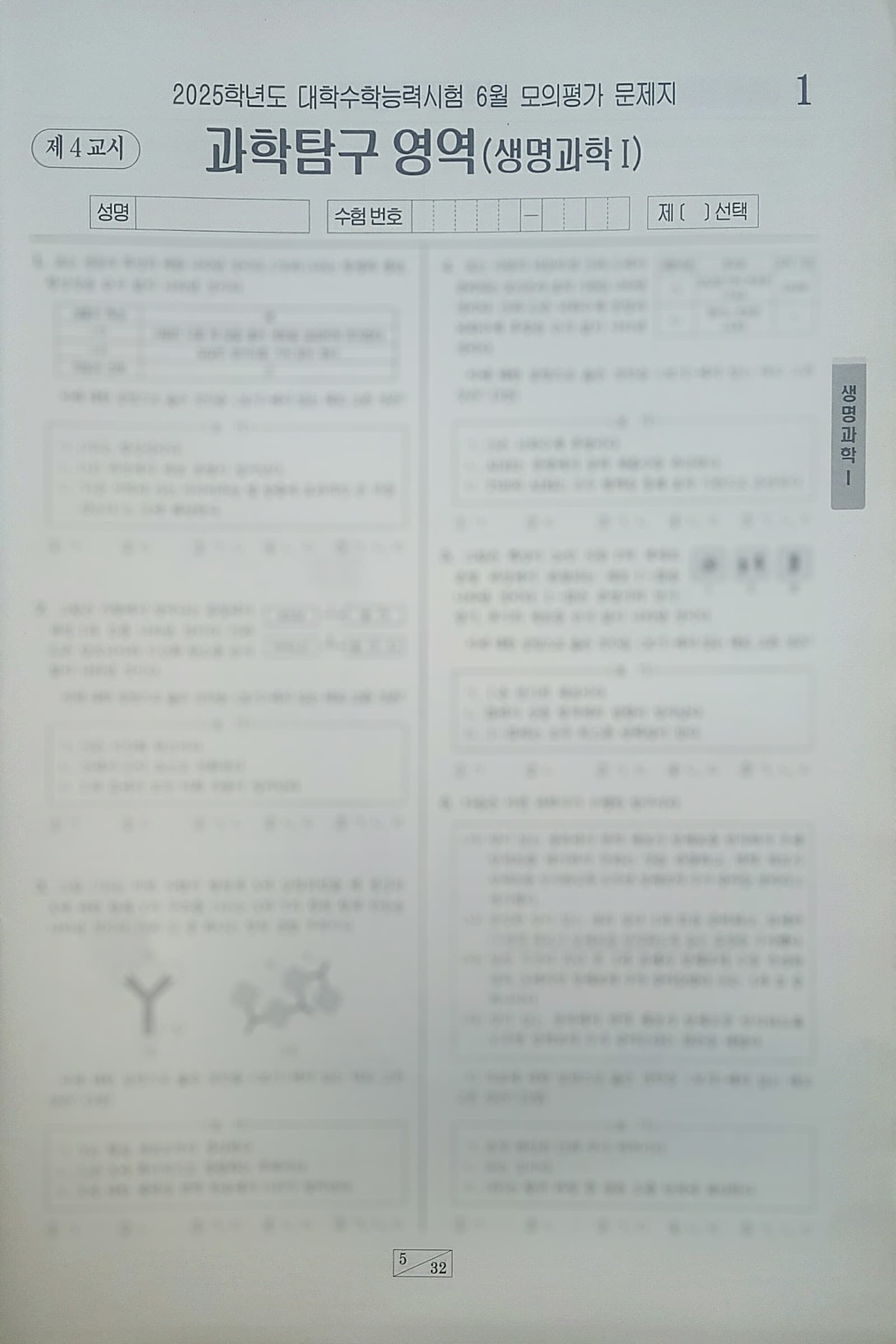 2025학년도 대학수학능력시험 6월 모의평가 과학탐구영역 생명과학1 사진 1