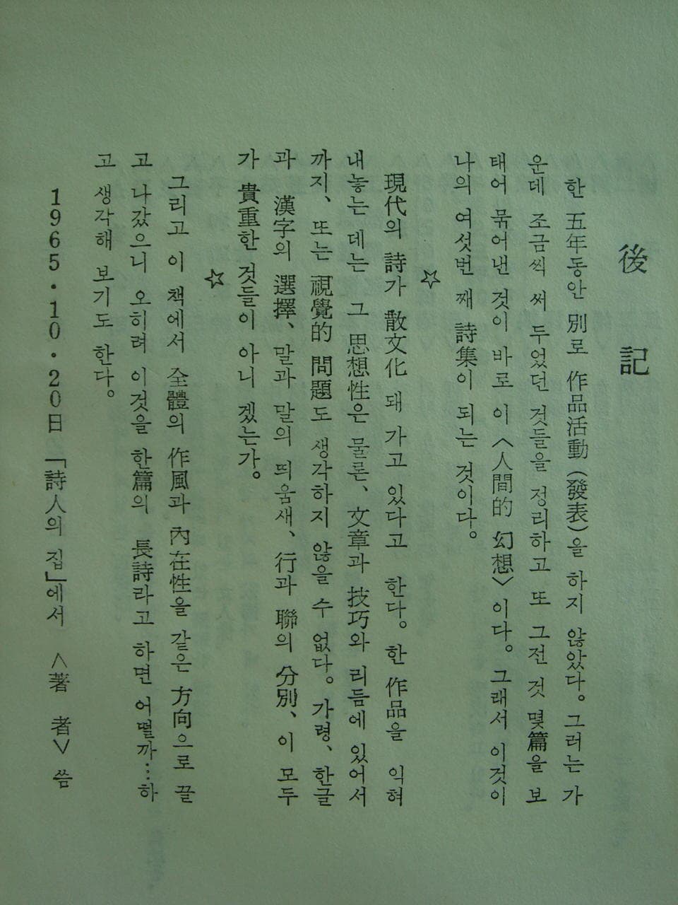 박거영/ 인간적인 환상 (저자 서명본) 사진 1