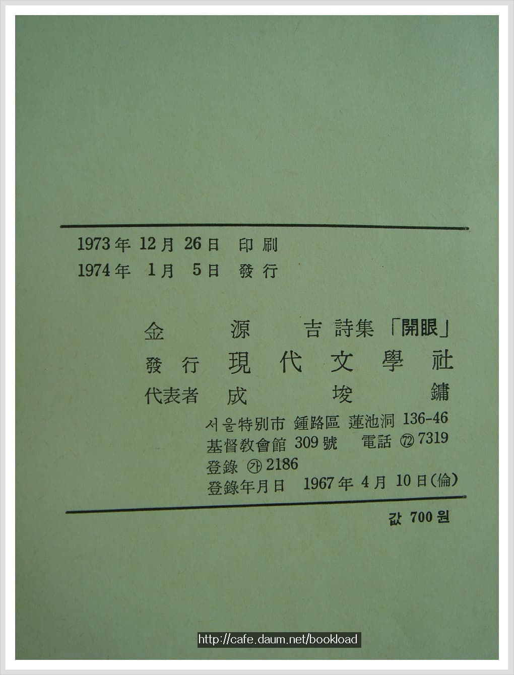 김원길 / 개안 (제1시집 . 74년) 사진 1