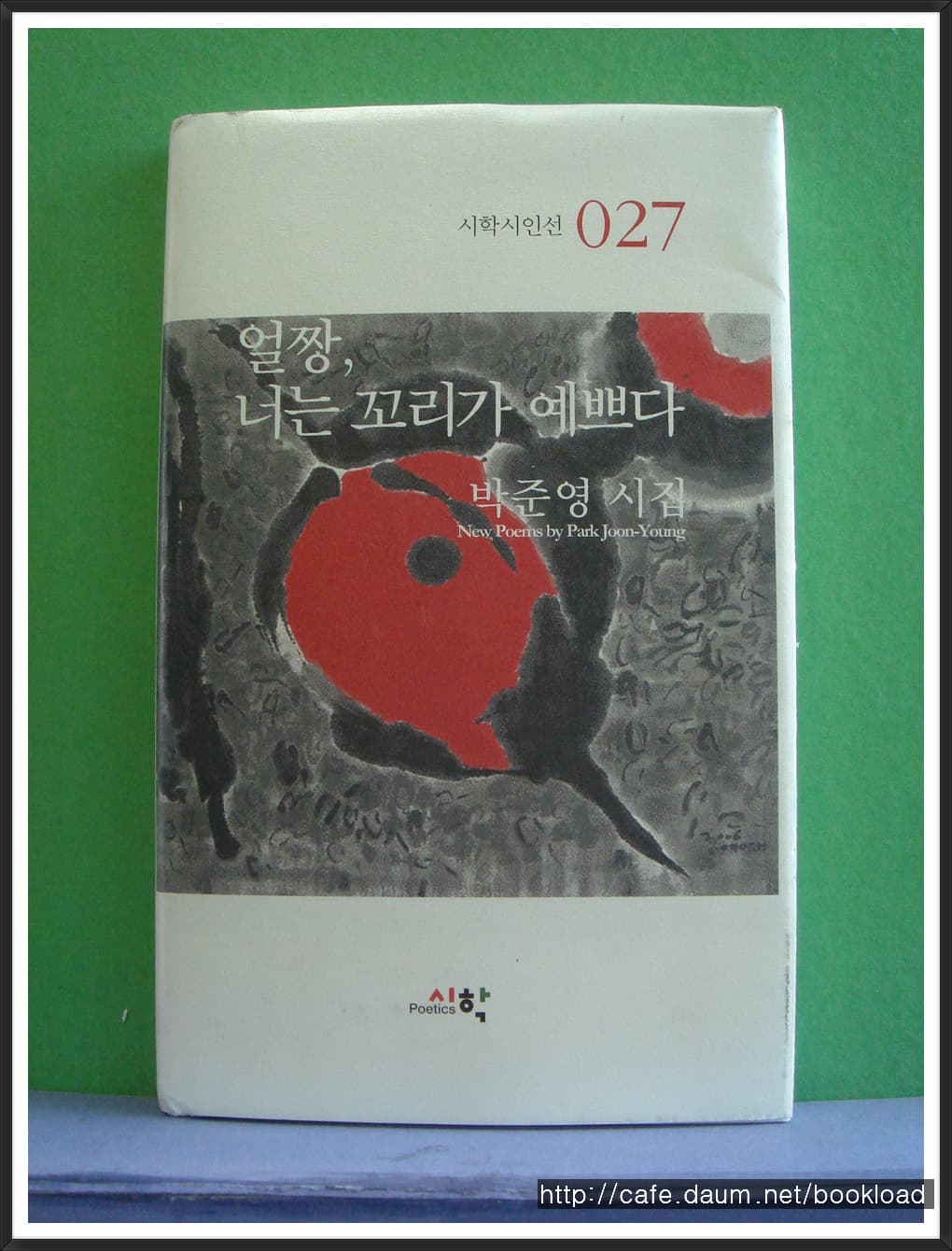 박준영/얼짱 너는 꼬리가 예쁘다(저자 서명본) 사진 1