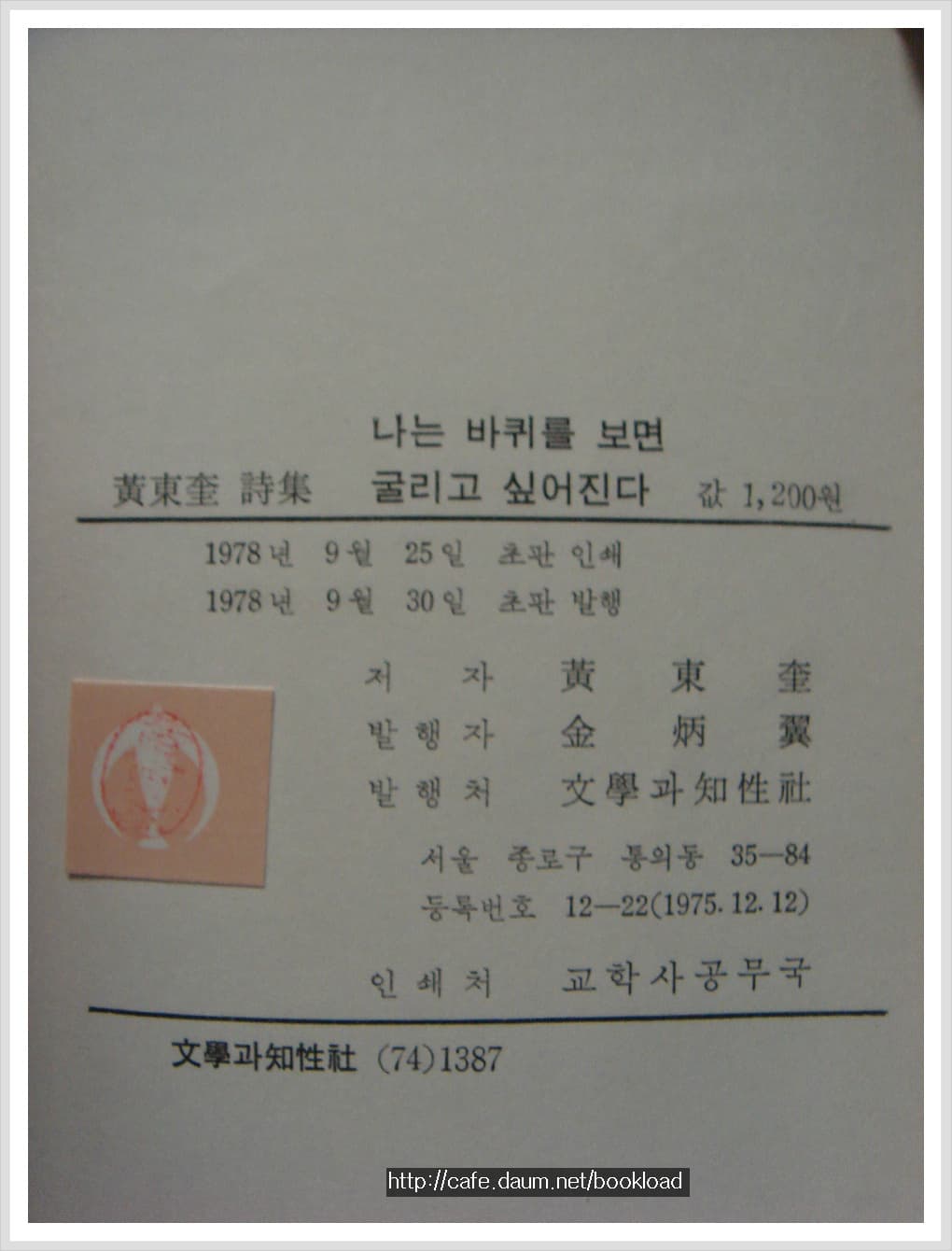 황동규 / 나는 바퀴를 보면 굴리고 싶어 진다 제(3시집 . 78년) 사진 1