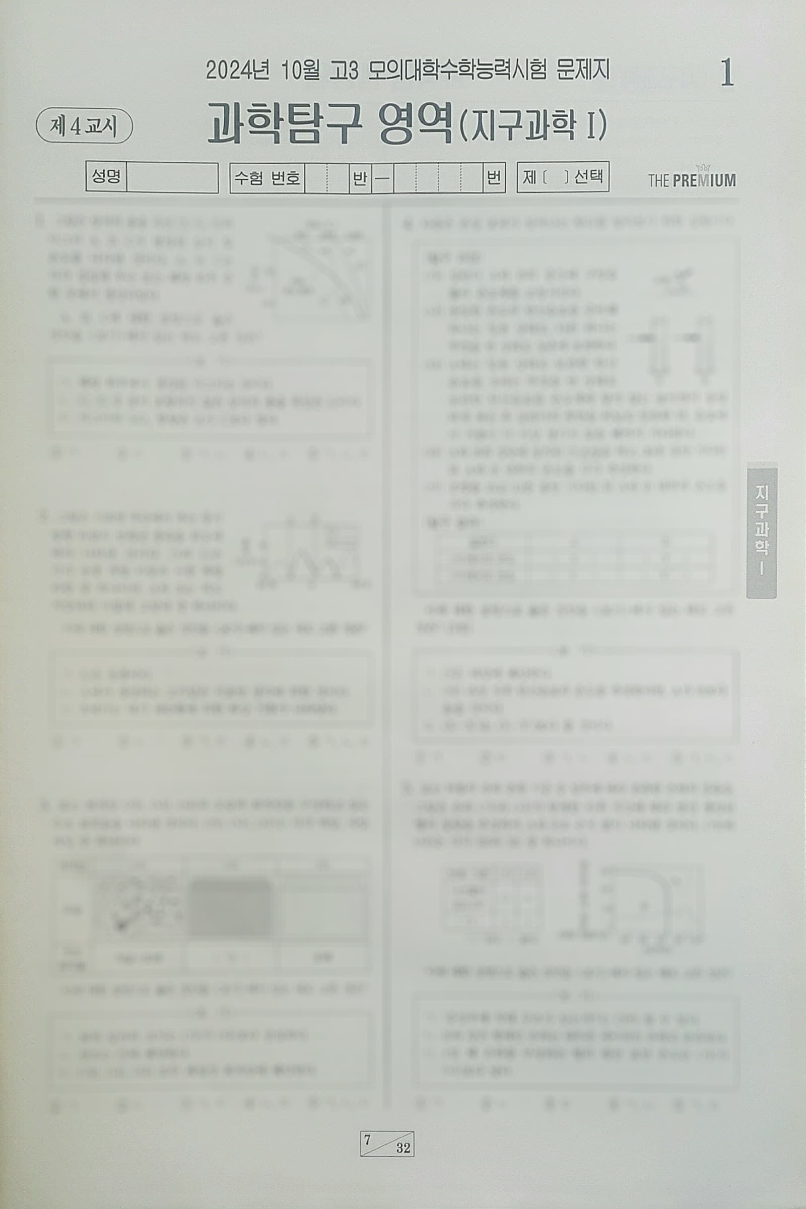대성 더 프리미엄 모의고사 10월 과학탐구영역 지구과학1 사진 1
