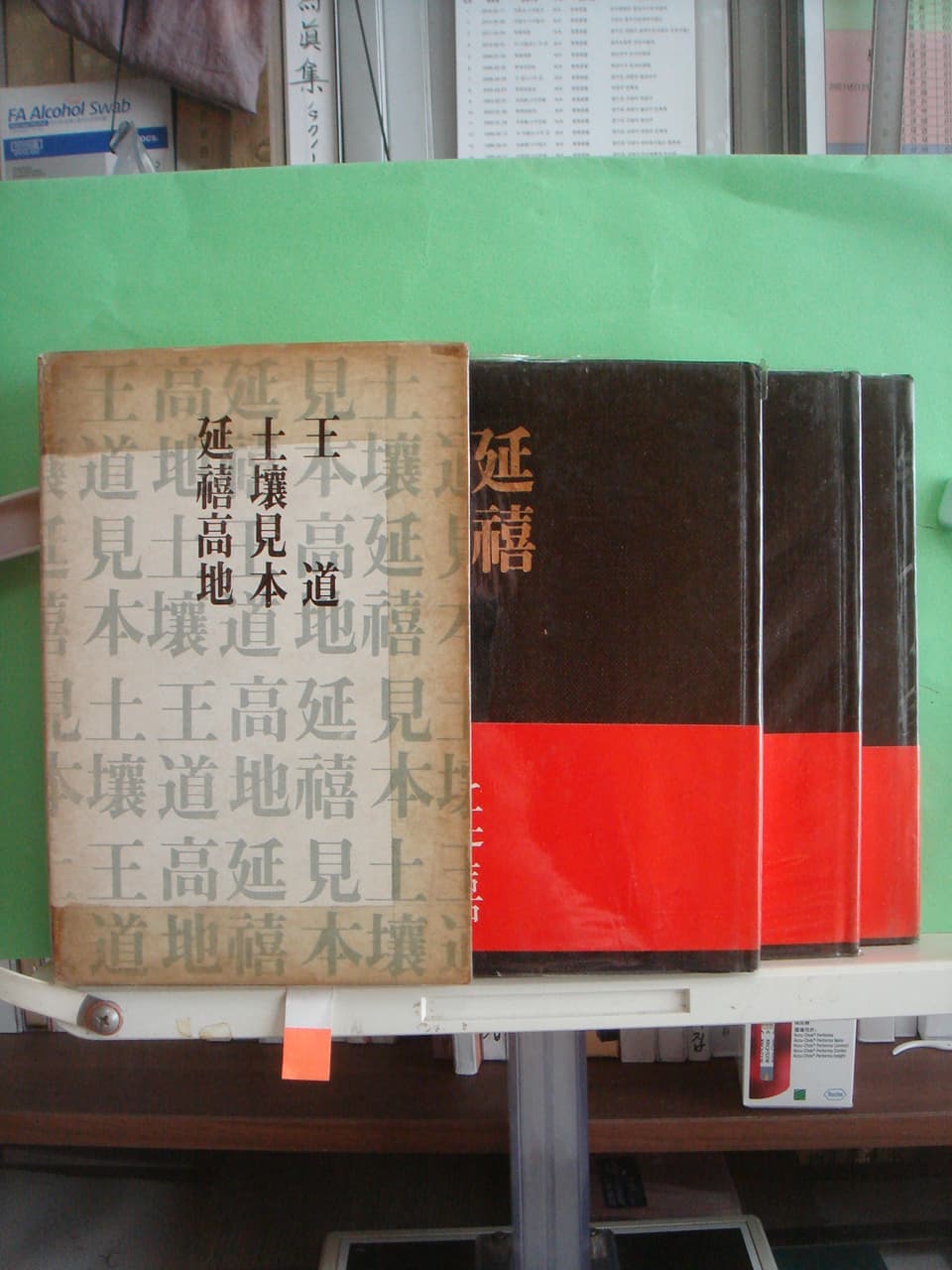 이영순전집/ 연희고지,토양견본,왕도(서명본) 사진 1