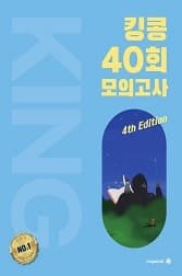 킹콩 40회 모의고사 사진 1