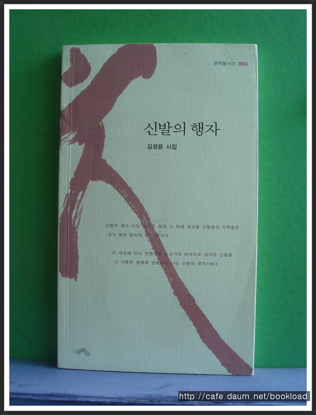 김경윤/신발의 행자(저자 서명본) 사진 1