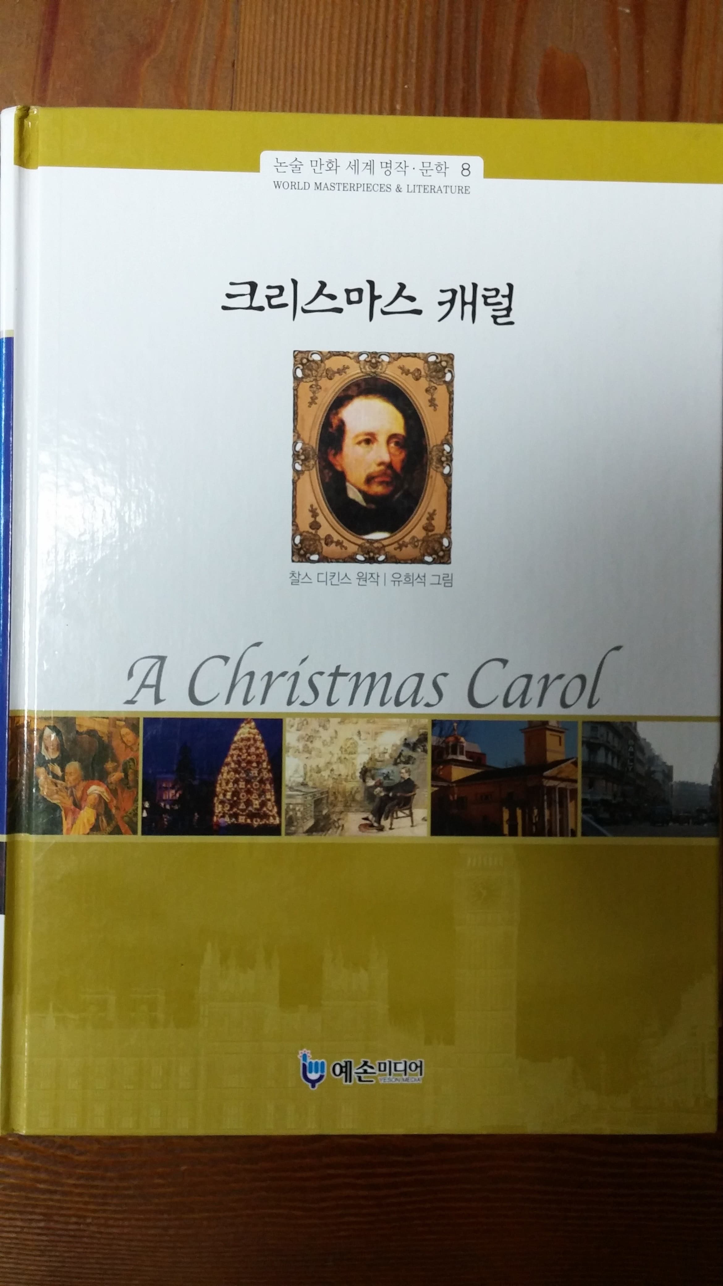논술만화 세계명작문학 사진 1
