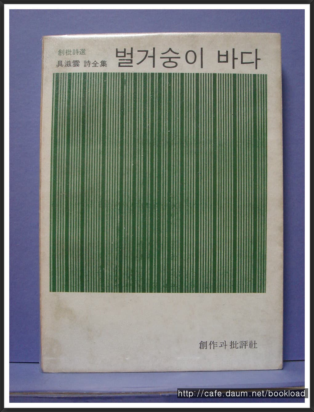 구자운시전집 / 벌거숭이 바다 (1976년) 사진 1