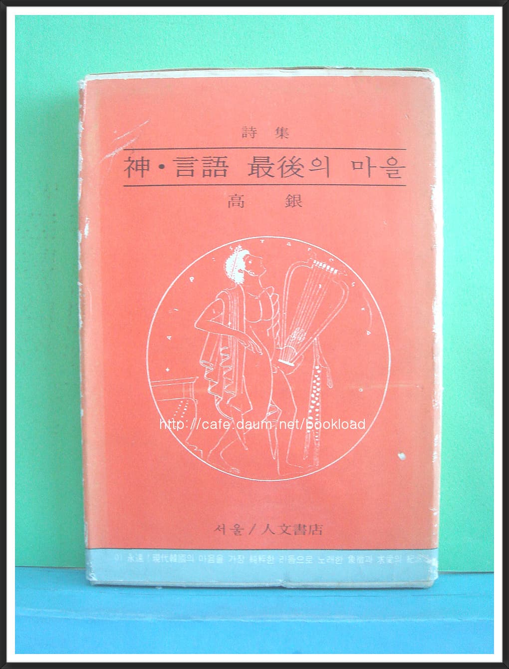 고은 / 신 .언어 . 최후의 마을 (제3시집 . 67년) 사진 1