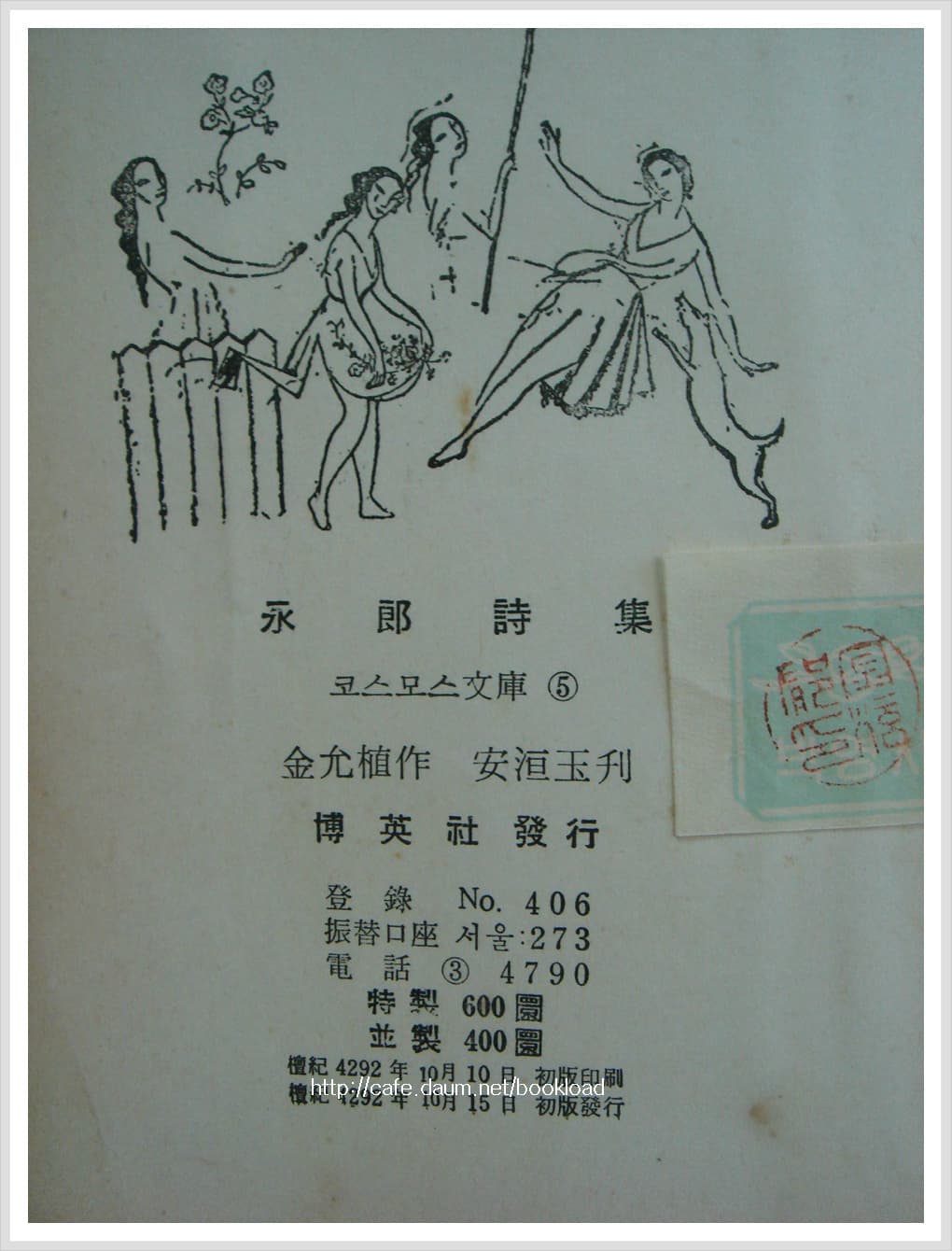 김윤식 / 영랑시집 (1959년) 사진 1
