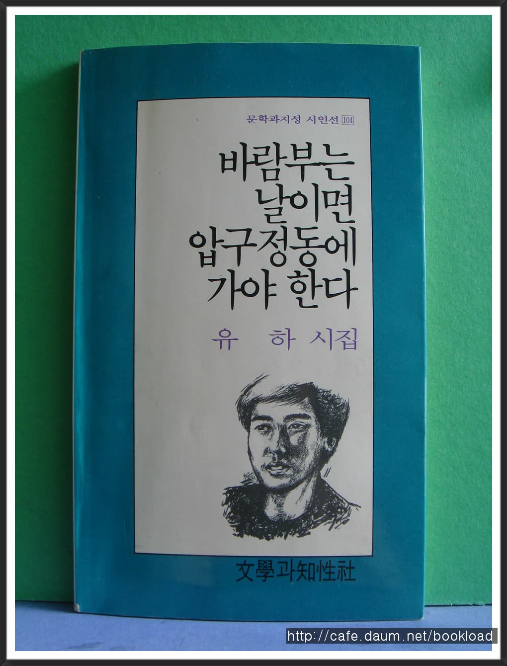 유하/바람부는 날이면 압구정동에 가야 한다 (제2시집) 사진 1