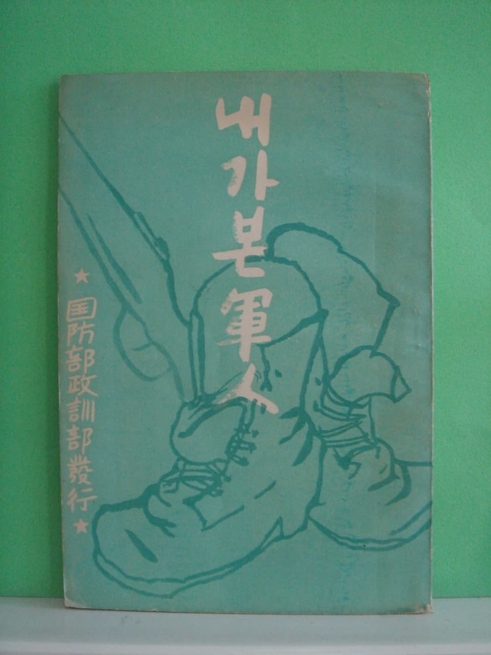 김기완/내가 본 군인 사진 1