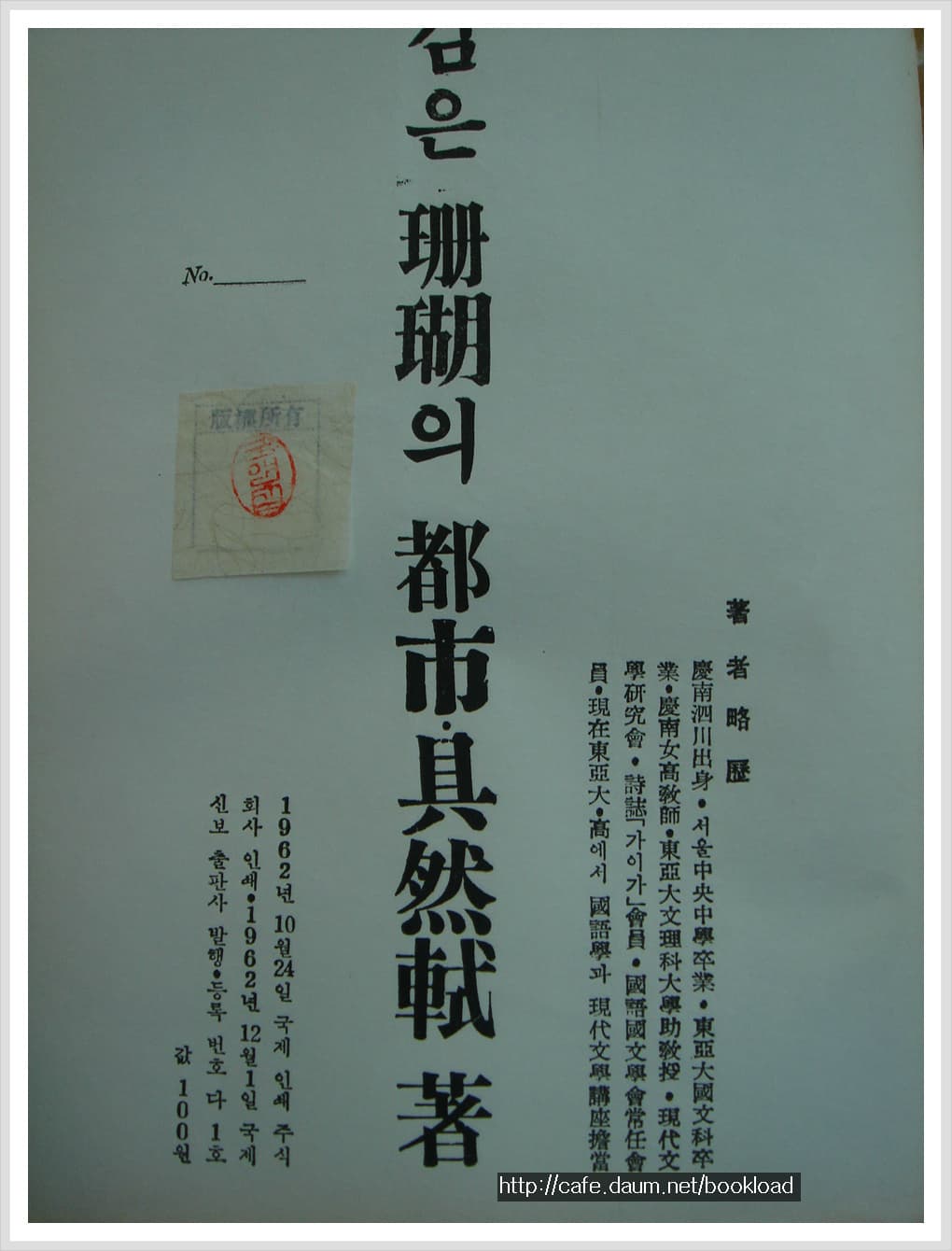 구연식 / 검은 산호의 도시 (제1시집 . 62년) 사진 1