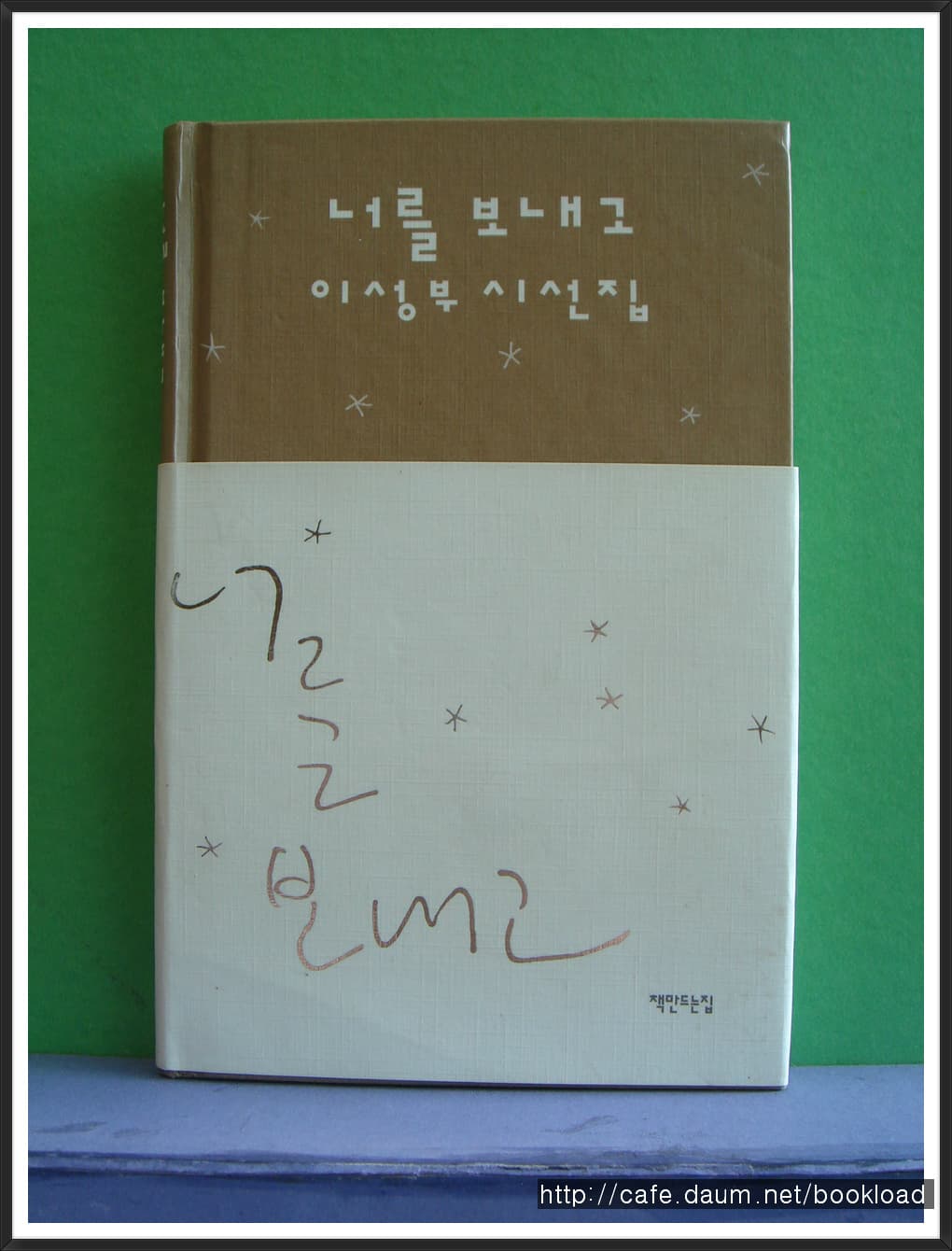 이성부/너를 보내고 (시선집) 사진 1