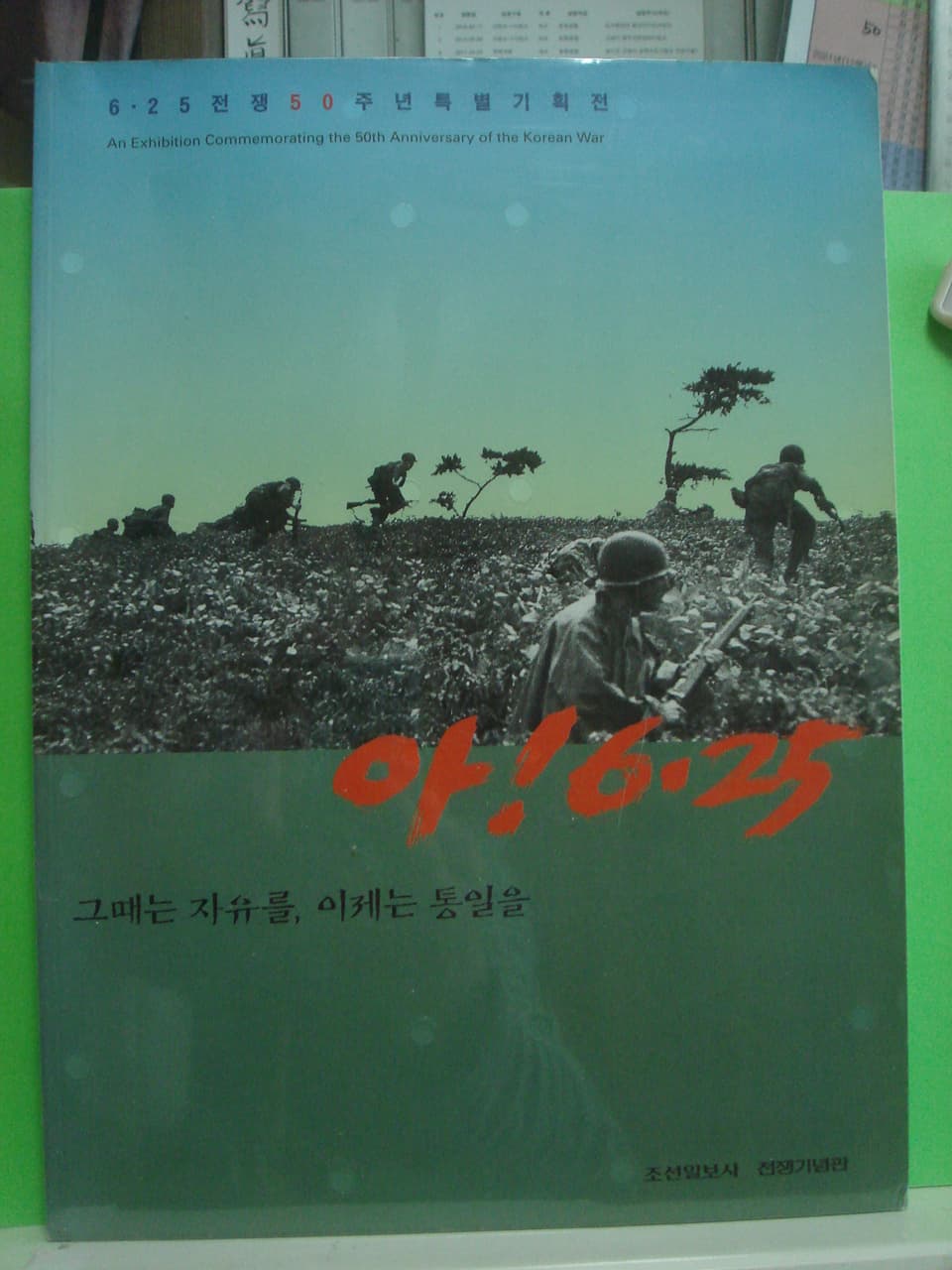 방상훈/아! 6.25 그때는 자유를, 이제는 통일을 사진 1