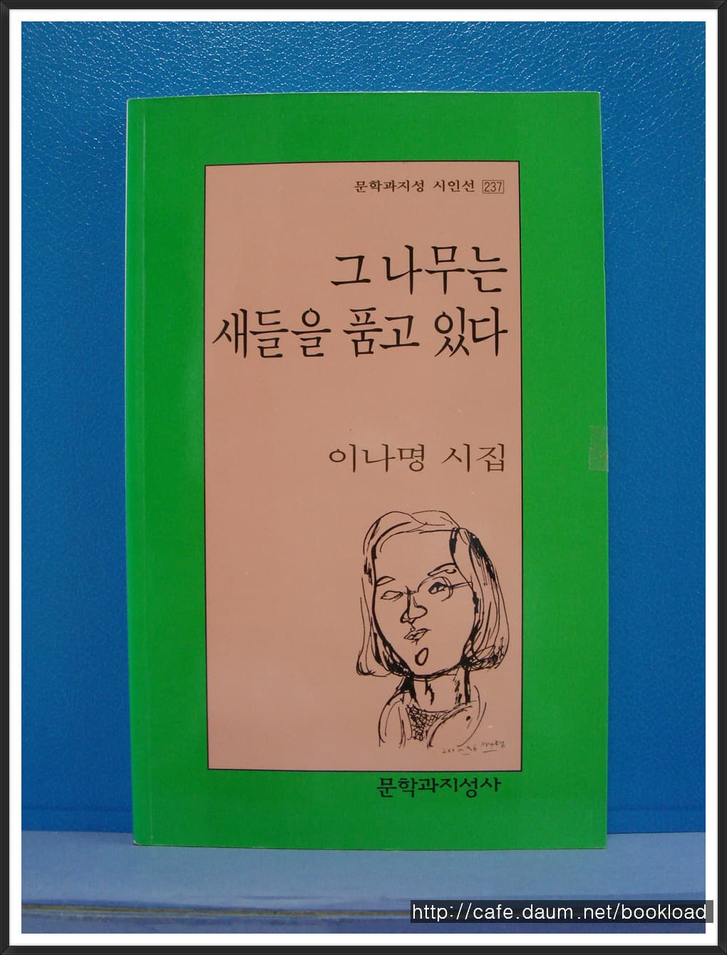 이나명/그 나무는 새들을 품고 있다(제3시집) 사진 1