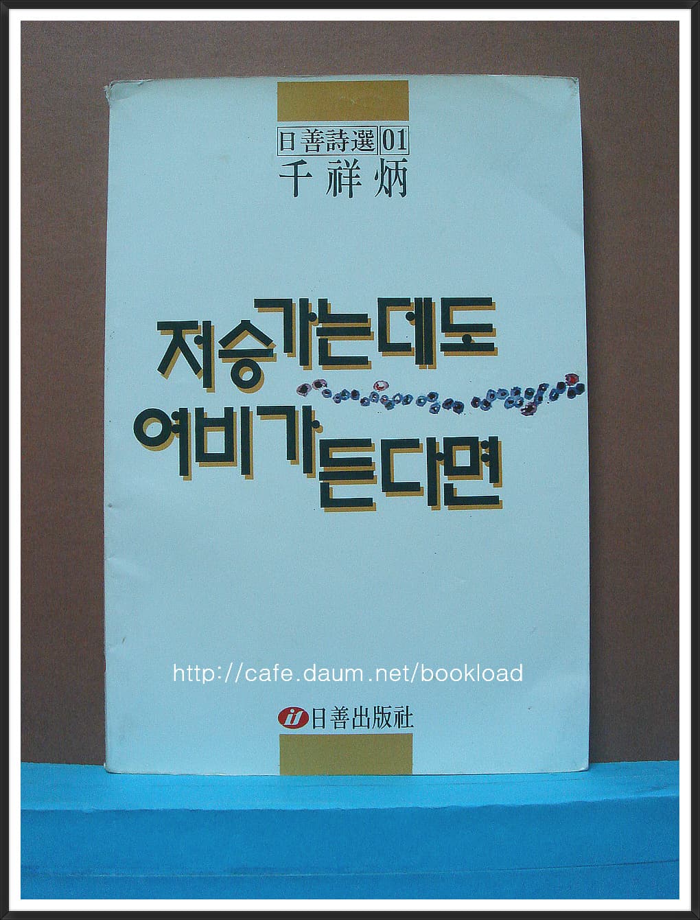 천상병/저승가는 데도 여비가 든다면  (저자서명본) 사진 1
