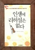 인생에 리허설은 없다 사진 1