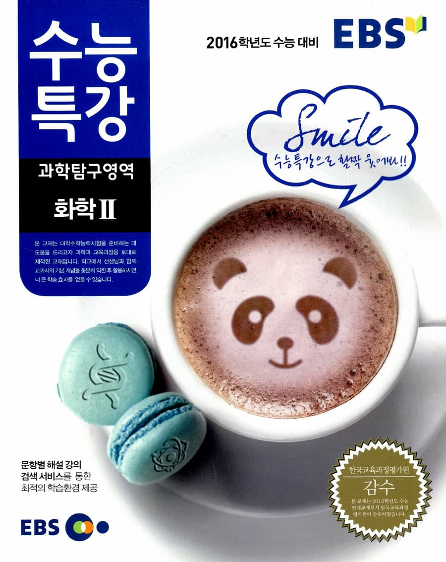 EBS 수능특강 과학탐구영역 화학2 사진 1