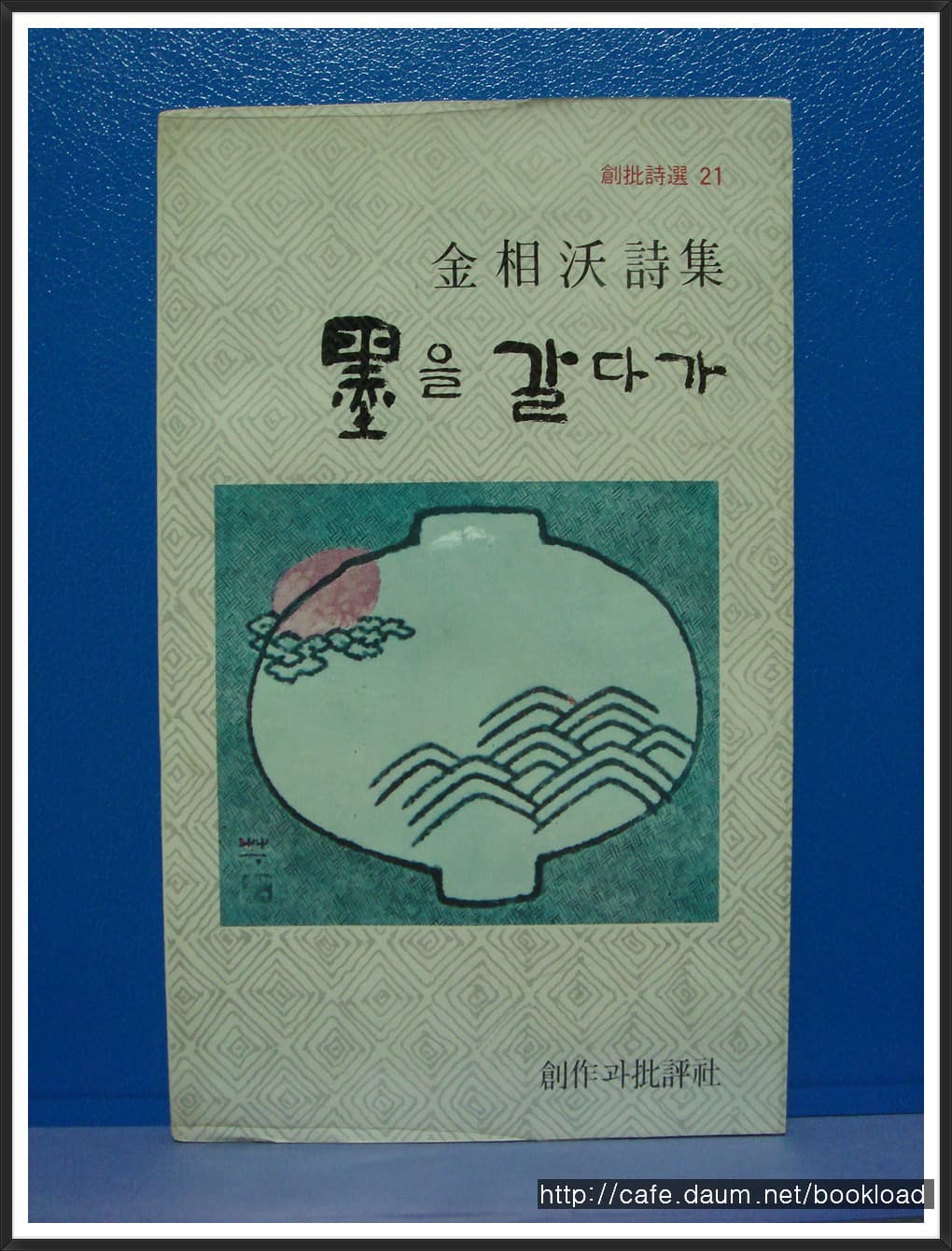 김상옥/묵을 갈다가 사진 1