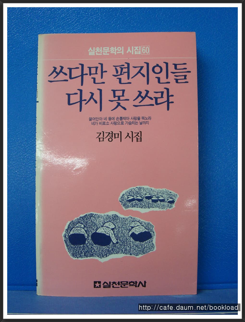 김경미/쓰다만 편지인들 다시  못쓰랴(제1시집) 사진 1