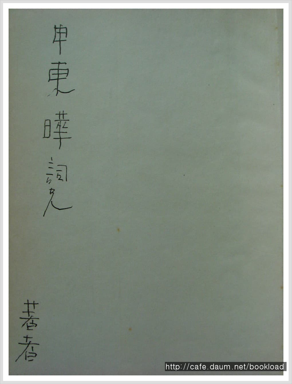김영태/유태인이 사는 마을의 겨울(저자 서명본) 사진 1