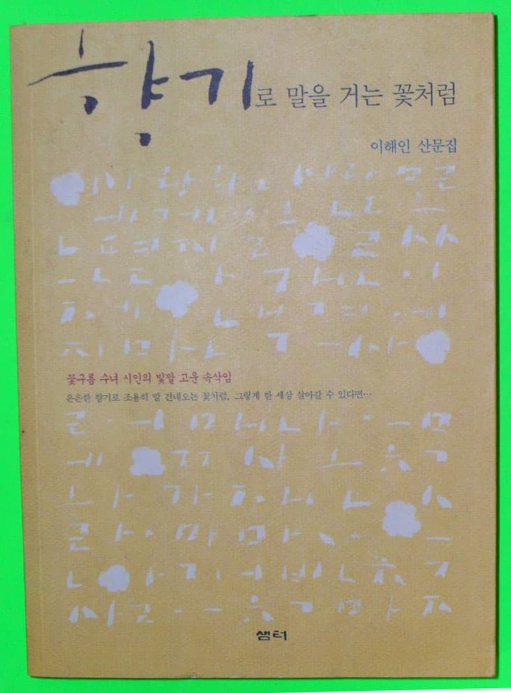향기로 말을 거는 꽃처럼 사진 1