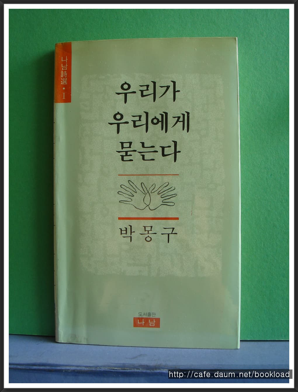 박몽구/우리가 우리에게 묻는다 사진 1