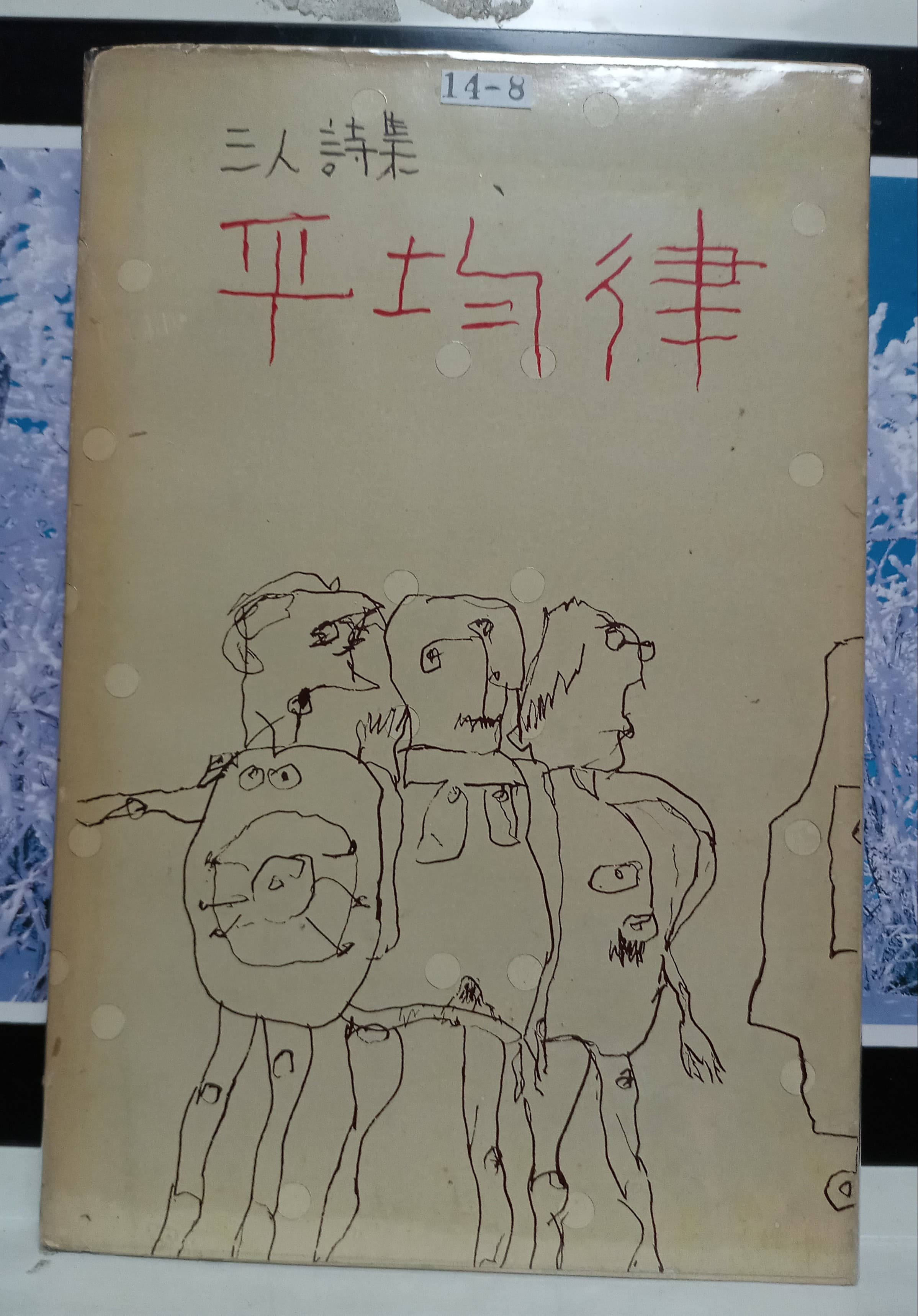 황동규, 김영태,마종기/평균율1.2(저자서명본) 사진 1