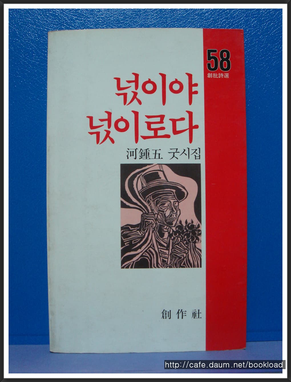하종오/넋이야 넋이로다 사진 1