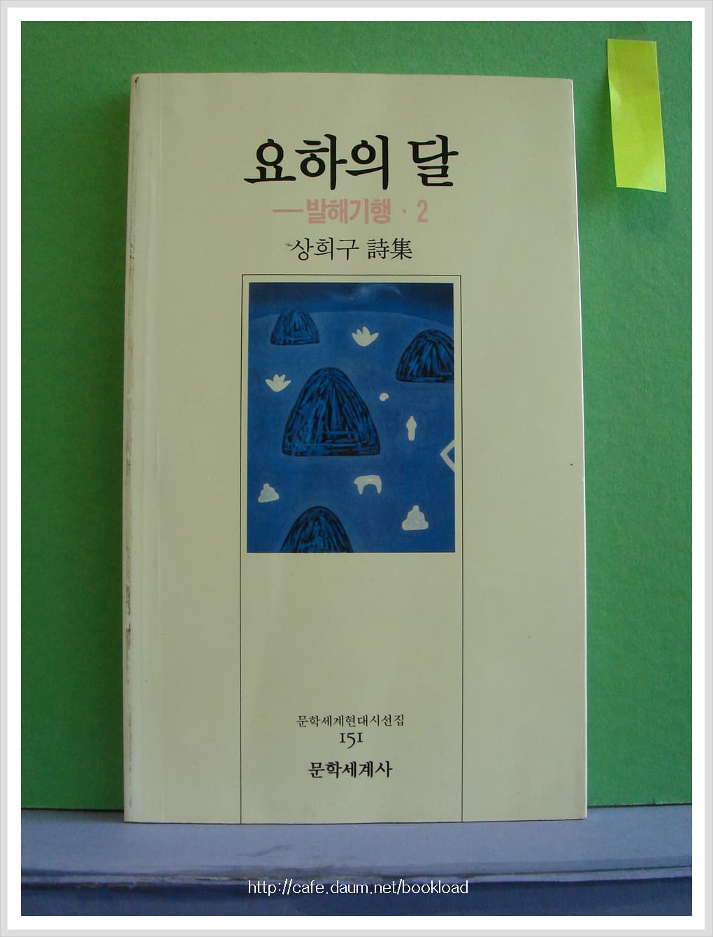 상희구/요하의 달(저자 서명본) 사진 1