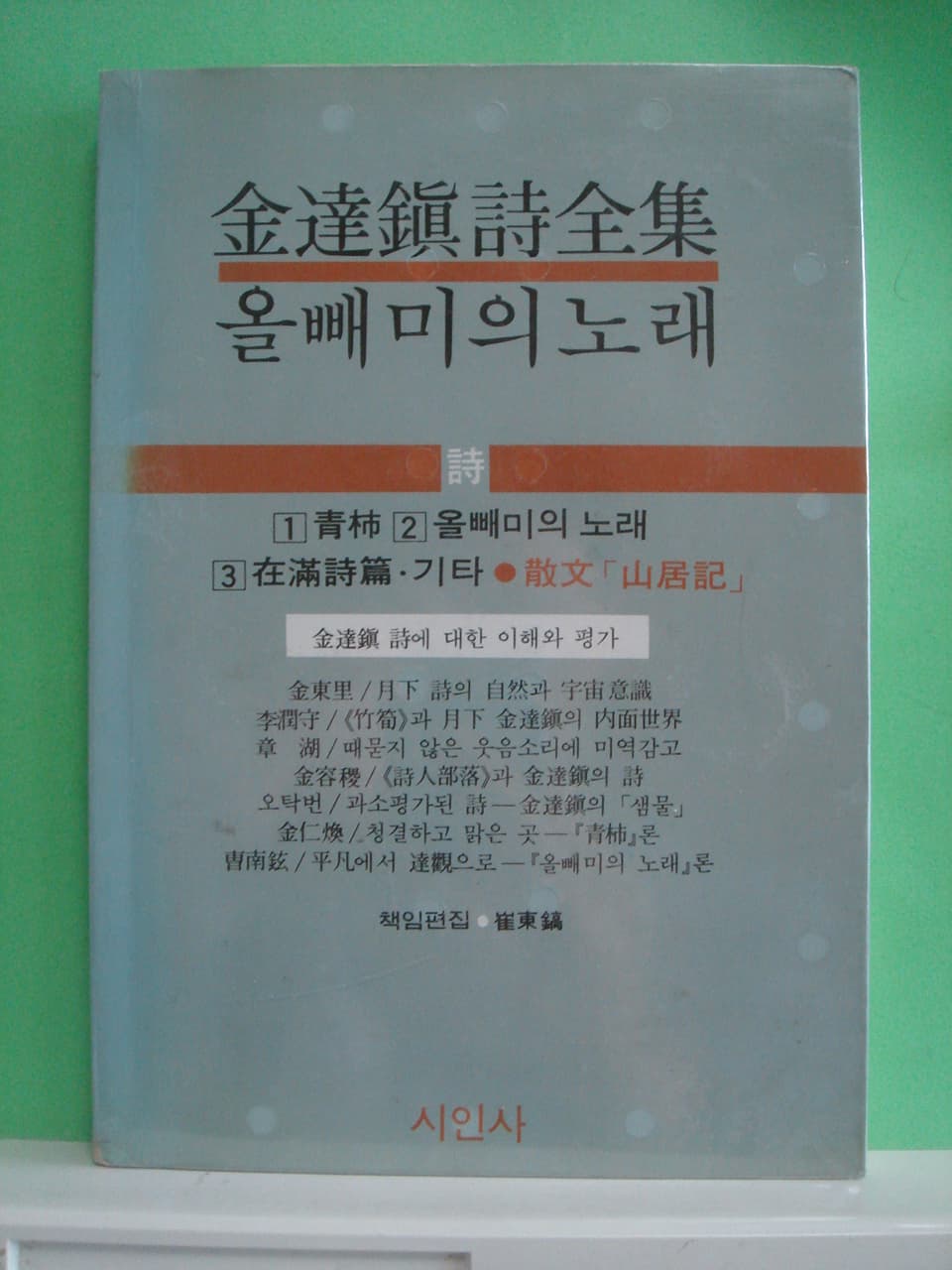 김달진시전집 / 올빼미의 노래(저자서명본) 사진 1