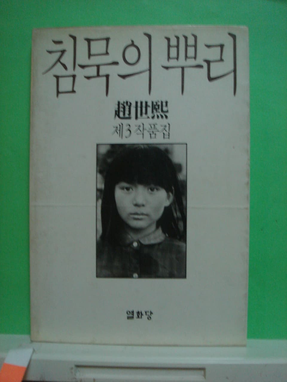 조세희제3작품집 / 침묵의 뿌리 사진 1