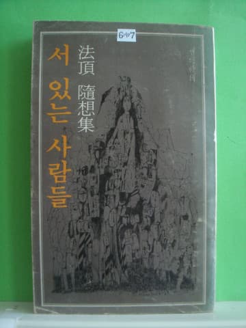 법정수상집 / 서 있는 사람들 사진 1