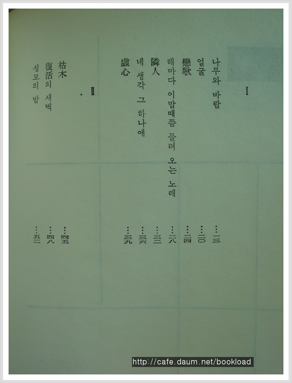 김남조 / 나무와 바람 (제3시집 . 58년) 사진 1