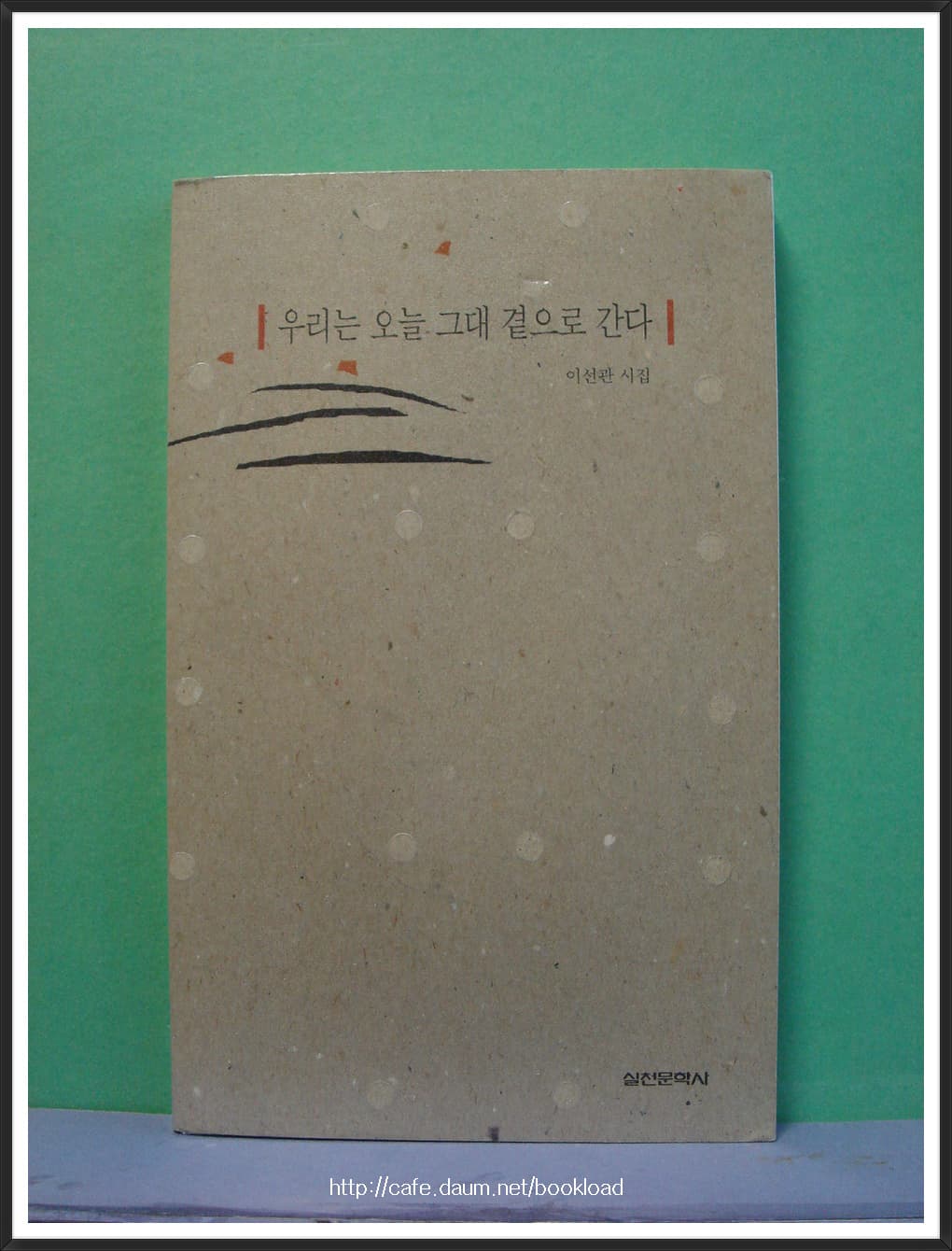 이선관/우리는 오늘 그대 곁으로 간다(저자 서명본) 사진 1