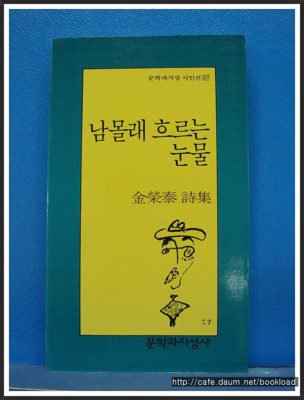 김영태/남몰래 흐르는 눈물 사진 1
